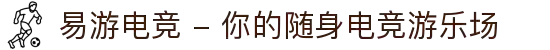 易游电竞 - 你的随身电竞游乐场