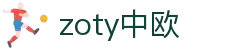 zoty中欧·(中国有限公司)官方网站